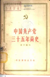 中国共产党三十五年简史