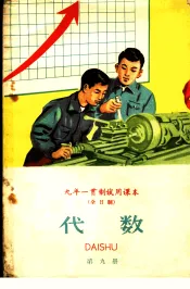 九年一贯制试用课本  全日制  代数  第9册