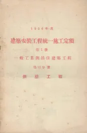 1956年度建筑安装工程统一施工定额  第1册  一般工业与居住建筑工程  第11分册  钢筋工程