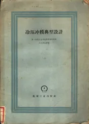 冷压冲模典型设计