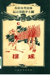 排球  苏联体育团体运动部教学大纲