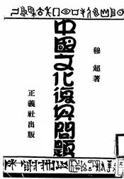 中国文化复兴问题