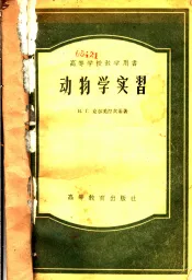 动物学实习