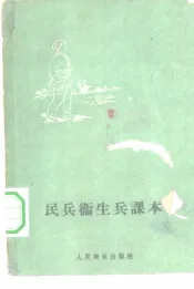 民兵卫生兵课本