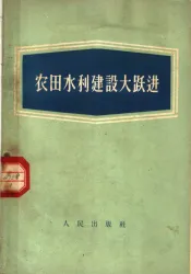 农田水利建设大跃进