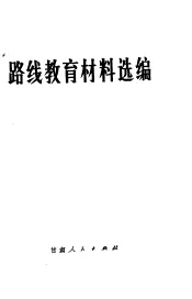 路线教育材料选编