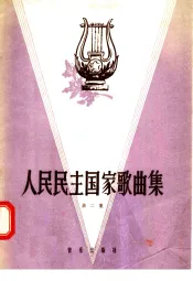 人民民主国家歌曲集  第2集