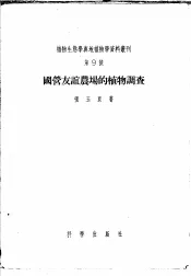 国营友谊农场的植物调查