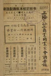 上海暨全国工商业同业公会调查录