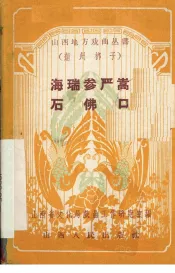 海瑞参严嵩  石佛口  蒲州梆子