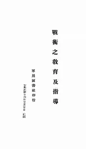 战术之教育及指导