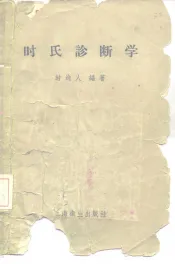 时氏诊断学