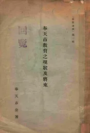 奉天市教育之现状及将来