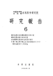 中国科学院水利部水利科学研究院  研究报告  6