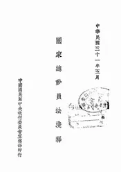 国家总动员法浅释