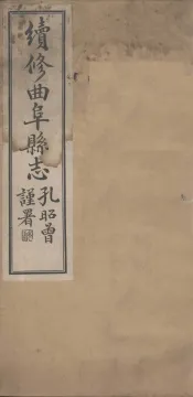 续修曲阜县志  卷6