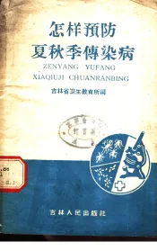 怎样预防夏秋季传染病