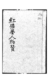 红楼梦人物赞