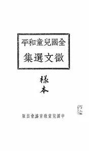 全国儿童和平征文选集