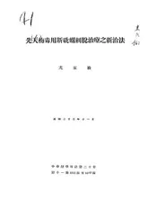先天梅毒用斯砒螺刺脱治疗之新治法