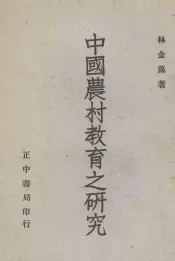 中国农村教育之研究