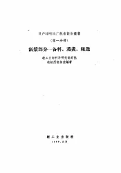 日产10吨纸厂配套设备丛书  第1分册  制浆部分  备料、蒸煮粗选