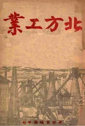 北方工业
