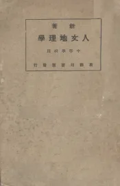 人文地理学