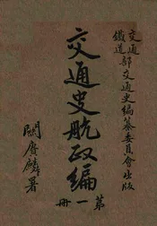 交通史航政编 第一册