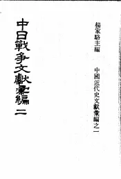 中日战争文献汇编  第2册