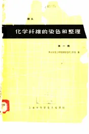 化学纤维的染色和整理