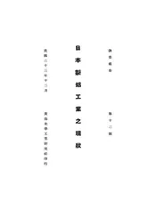 日本制铝工业之现状