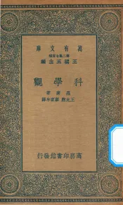 万有文库  第二集七百种  192  科学观