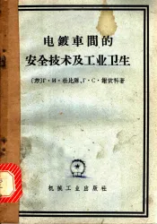 电镀车间的安全技术及工业卫生