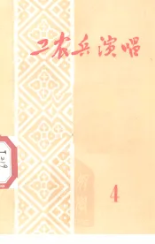工农兵演唱  第4辑
