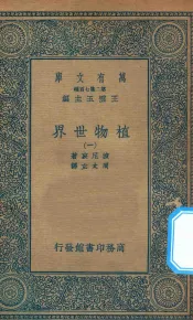 万有文库  第二集七百种  330  植物世界  1