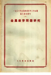 金属疲劳问题研究