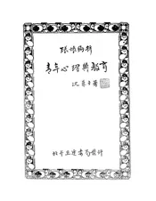 青年心理与教育