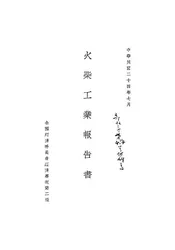 火柴工业报告书