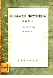 1958发电厂事故资料汇编  汽机部分