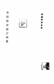 各国教育队之制度