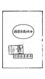 女性卫生常识