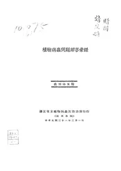 植物病虫问题解答汇录