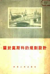 关于莫斯科的规划设计