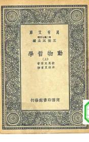 汉译世界名著  万有文库  第2集七百种  动物哲学  上下