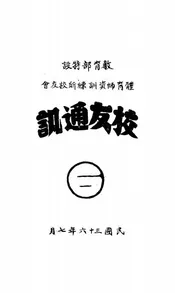 教育部特设体育师资训练所校友会校友通讯