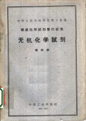 中华人民共和国化学工业部  部颁化学试剂暂行标准  无机化学试剂  第4册