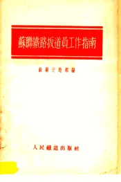 苏联铁路扳道员工作指南