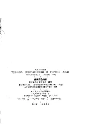 中等专业学校教学用书  矿业安全技术  上