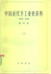中国近代手工业史资料  1840-1949  第4卷